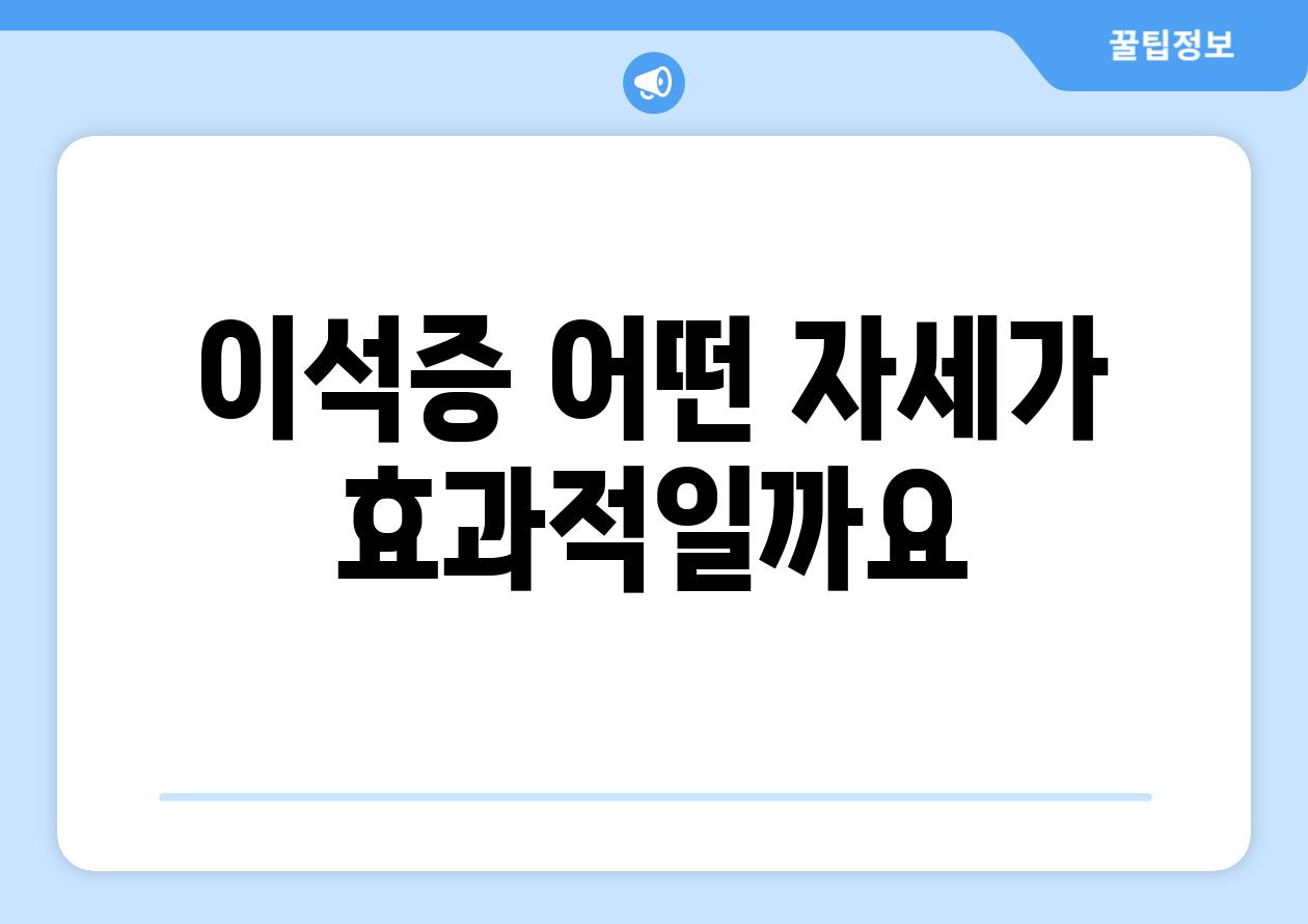 이석증 어떤 자세가 효과적일까요