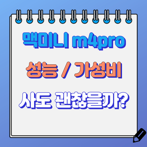 맥미니 m4 pro