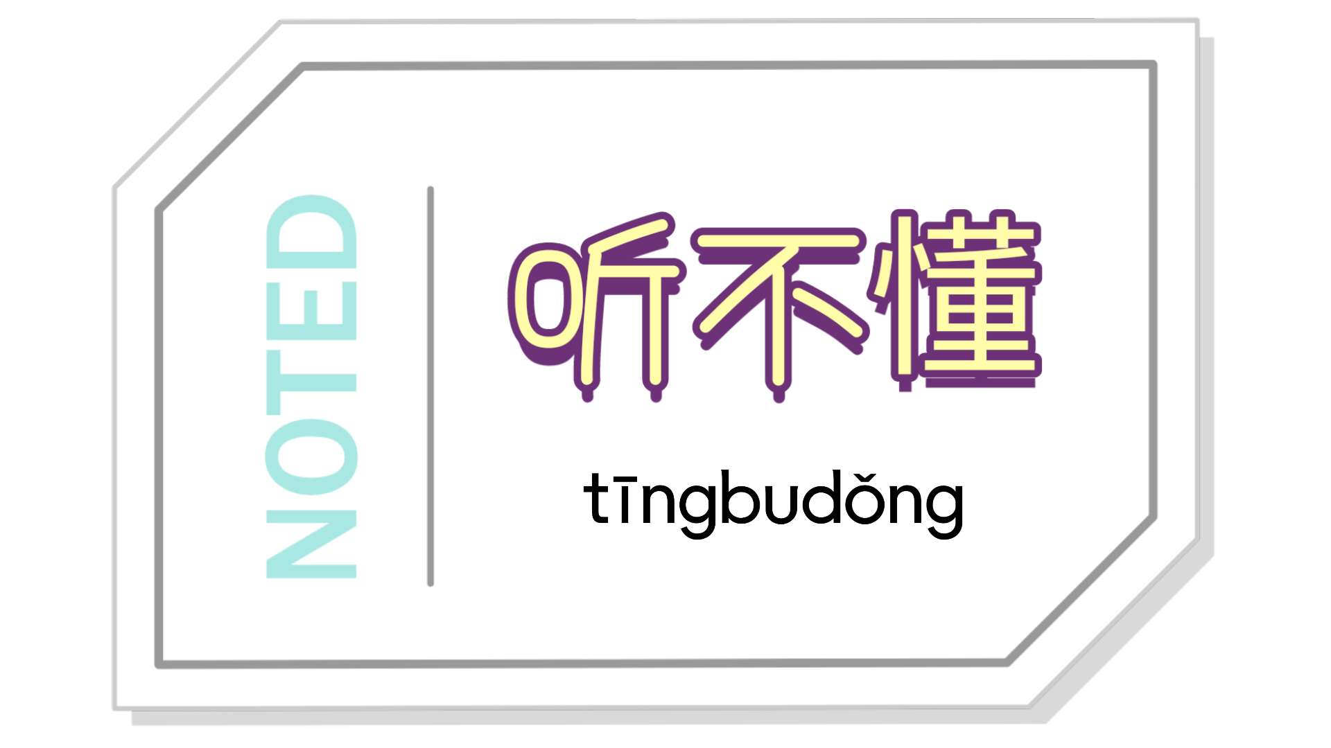 听不懂/没听懂 간단하게 정리합니다!