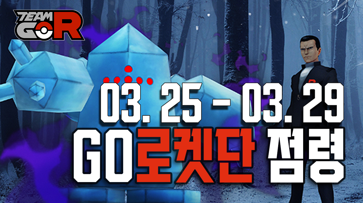  [03. 25 ~ 02. 29] GO로켓단 점령