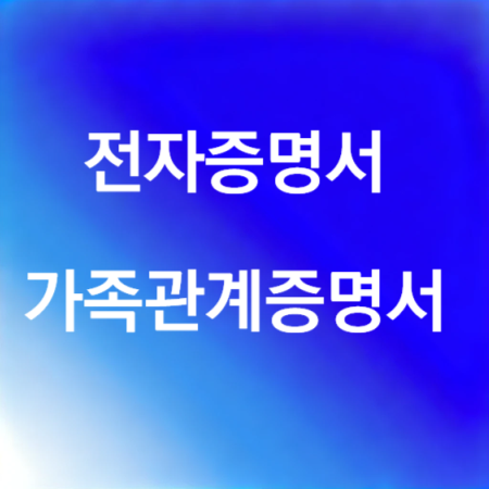 가족관계증명서발급방법