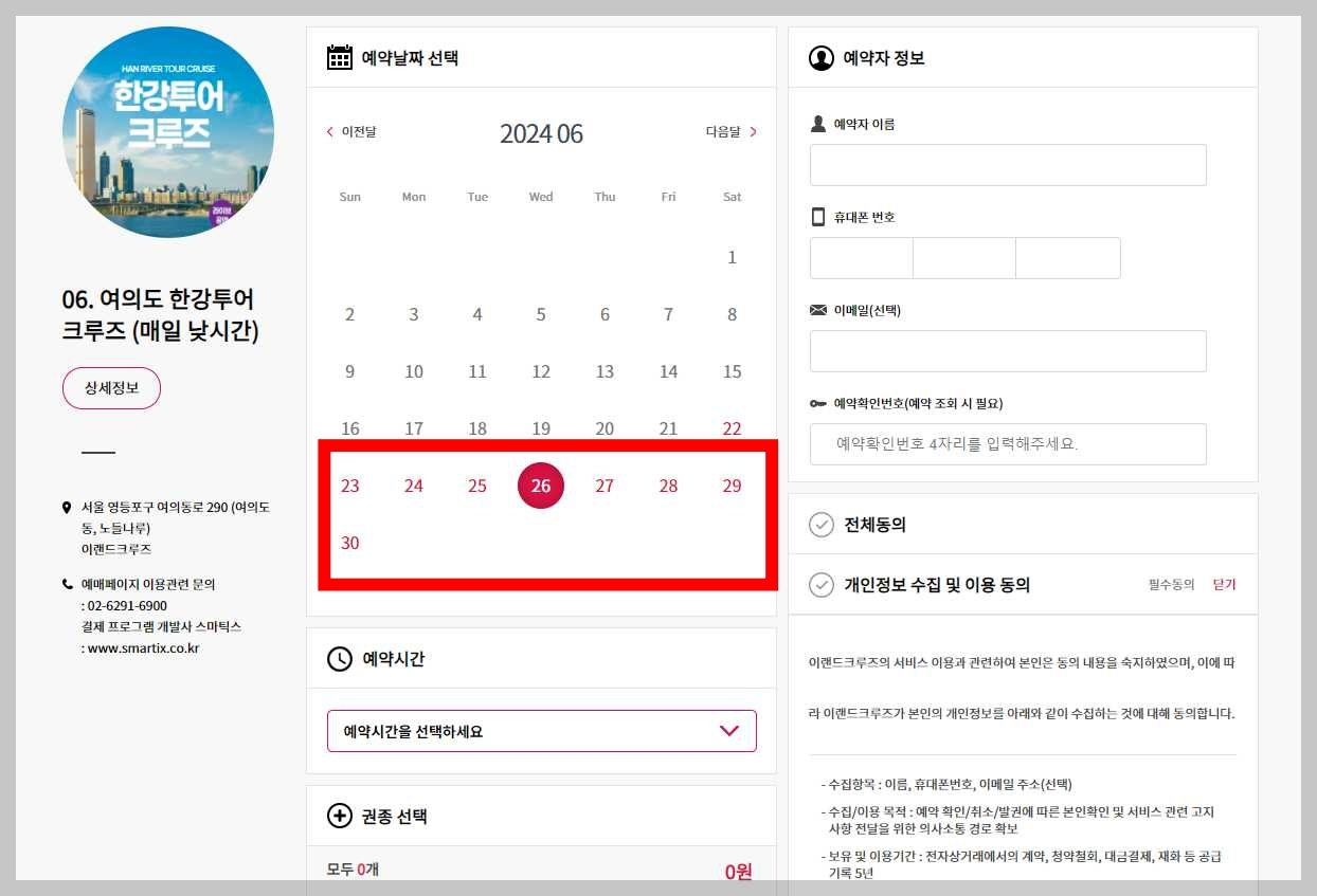 한강-유람선-가격-예약-사이트-날짜-확인-화면