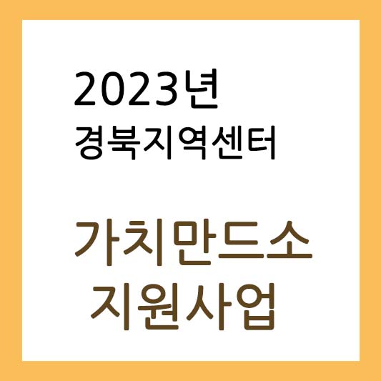 경북지역센터-가치만드소-지원사업