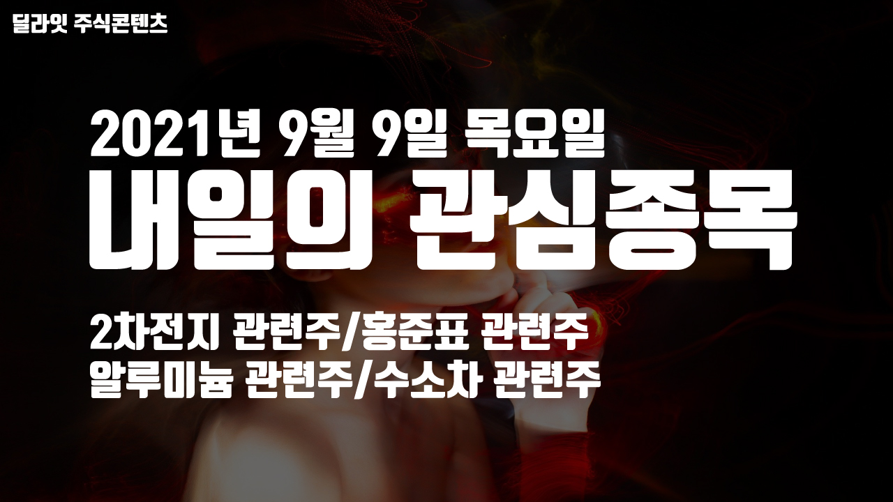  홍준표 관련주 - 2021년 9월 9일 내일의 관심종목