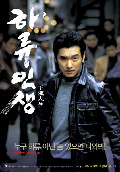  하류인생Raging Years, 下流人生, 2004/임권택감독/영화사 대표의 일대기를 다룬 스토리가 주는 한계