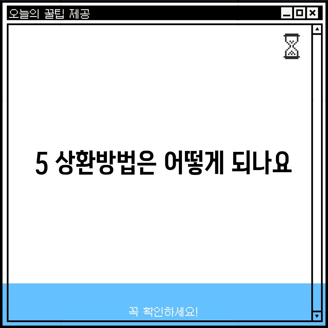 5. 상환방법은 어떻게 되나요?