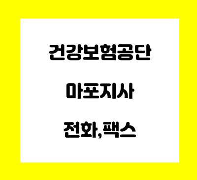  건강보험공단 마포지사 전화번호