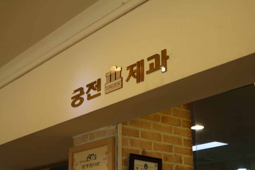 궁전제과 이미지