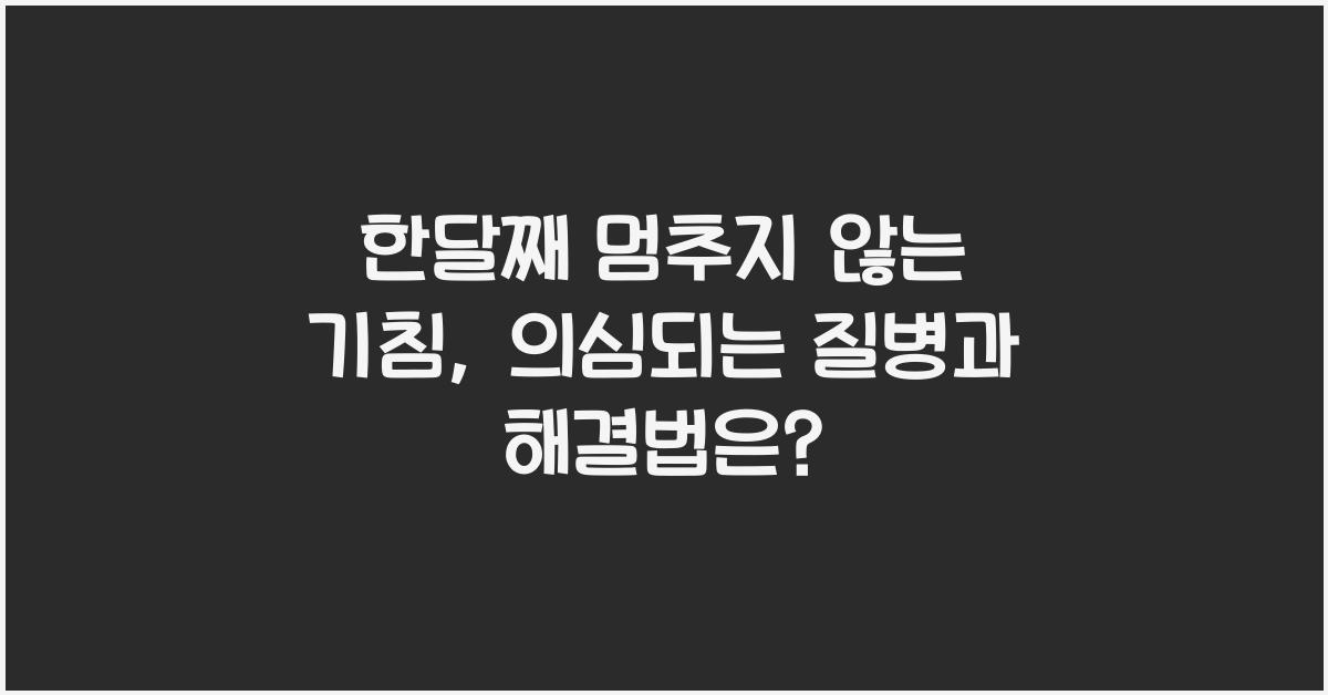 한달째 멈추지 않는 기침, 기침이 오래가면 의심되는 질병, 해결법