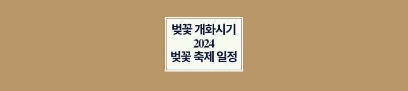 벚꽃 개화시기 2024 아름다운 봄의 시작 벚꽃 축제 일정