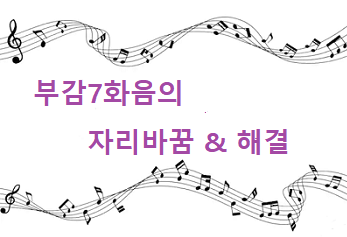  Secondary diminished 7th chord(부감7화음)의 자리바꿈과 거짓 해결법