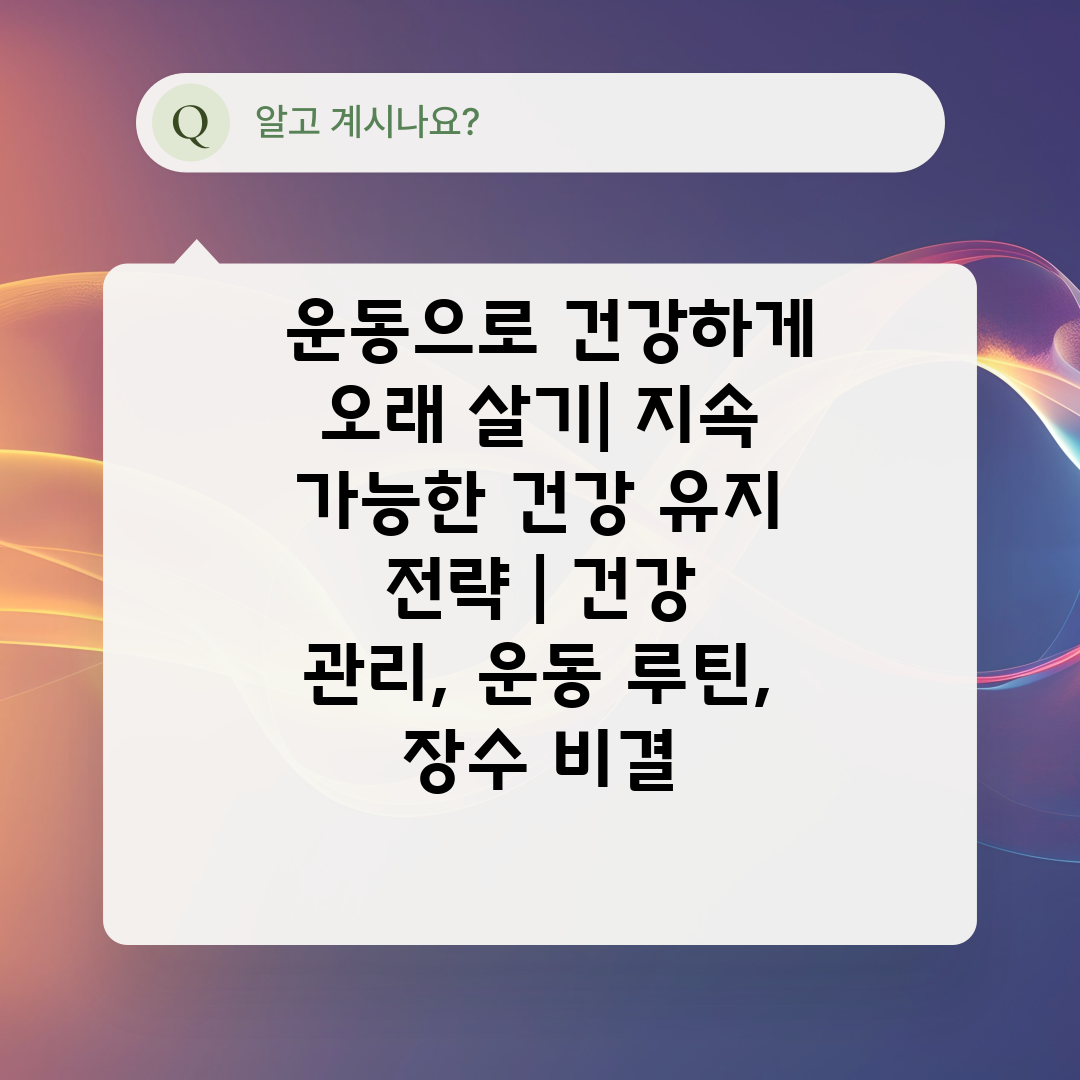  운동으로 건강하게 오래 살기 지속 가능한 건강 유지 