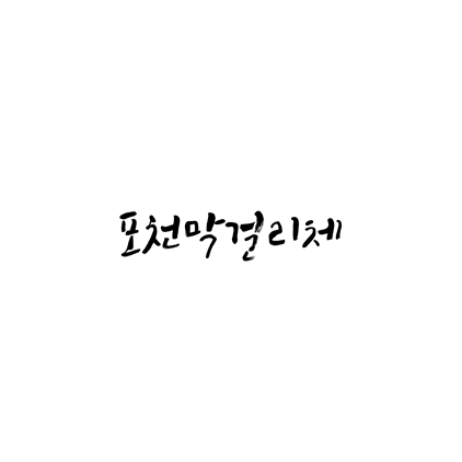  [손글씨체]포천막걸리체 폰트 무료 다운로드(제작 : 포천시청)