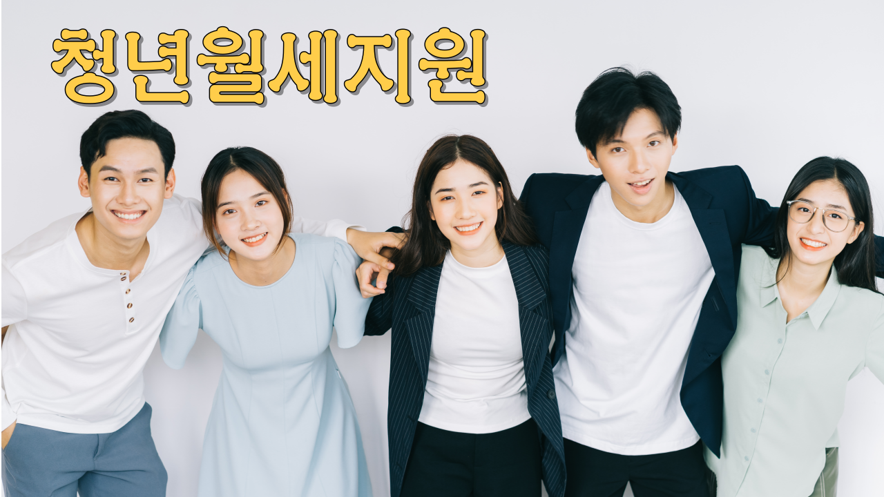  청년월세 지원/신청조건/신청자격/신청방법
