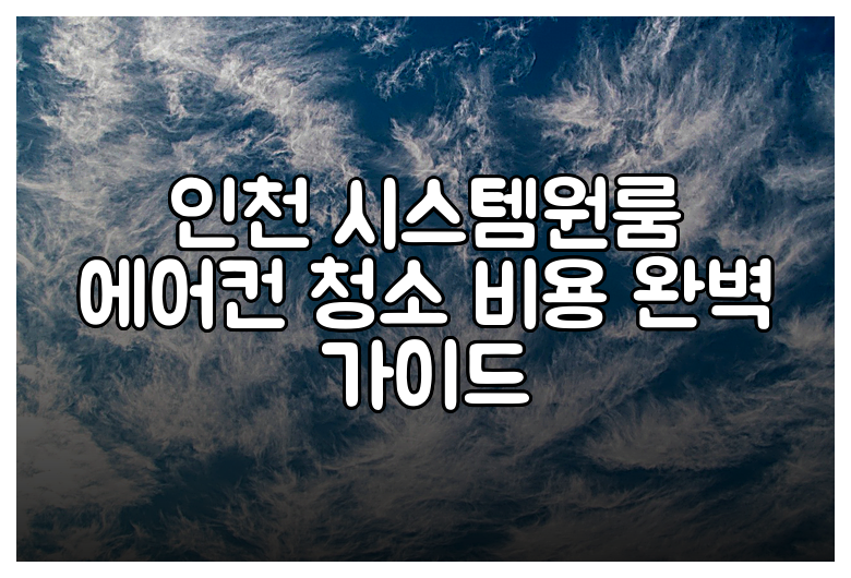 인천 시스템원룸 에어컨 청소 비용 완벽 가이드