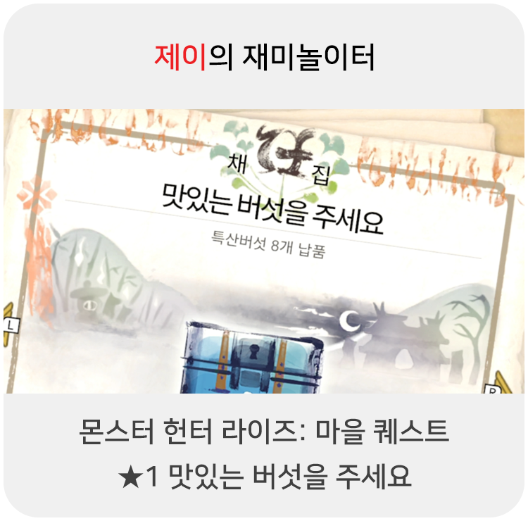  몬스터 헌터 라이즈 - 마을 퀘스트: 1 맛있는 버섯을 주세요