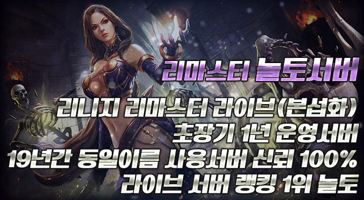 리니지 프리서버 놀토서버