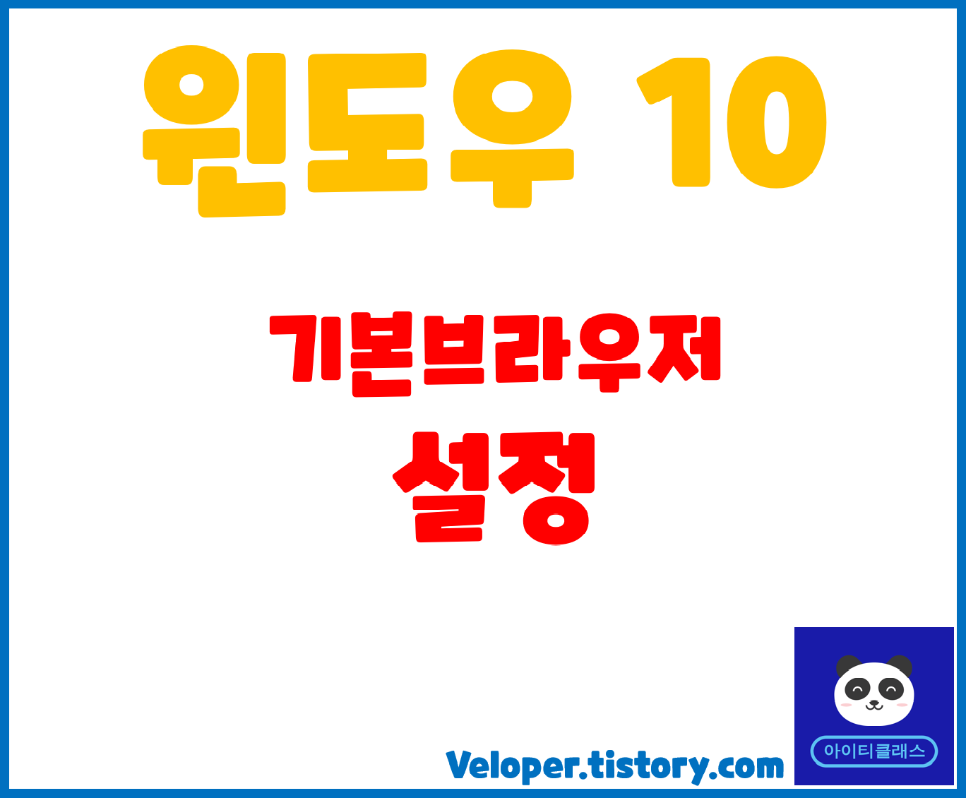  윈도우10기본브라우저 [익스플로러 기본 설정]