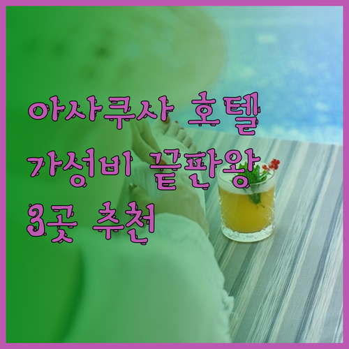 아사쿠사 여행 호텔 고민 해결 가성비