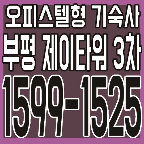  부평 제이타워 3차 지식산업센터 기숙사 최근 분양소식