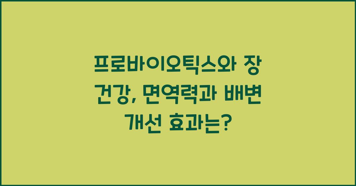 프로바이오틱스와 장 건강: 면역력 향상과 배변 개선에 미치는 영향