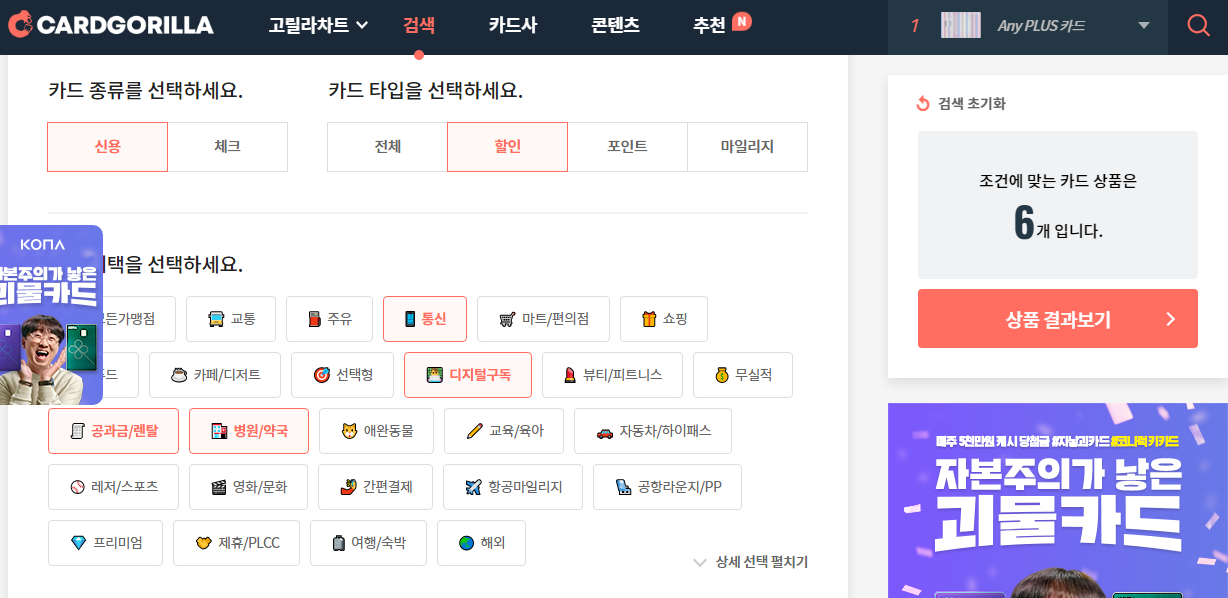 카드고릴라에서 혜택 좋은 신용카드, 체크카드 찾는 법, CARDGORILLA 2 img