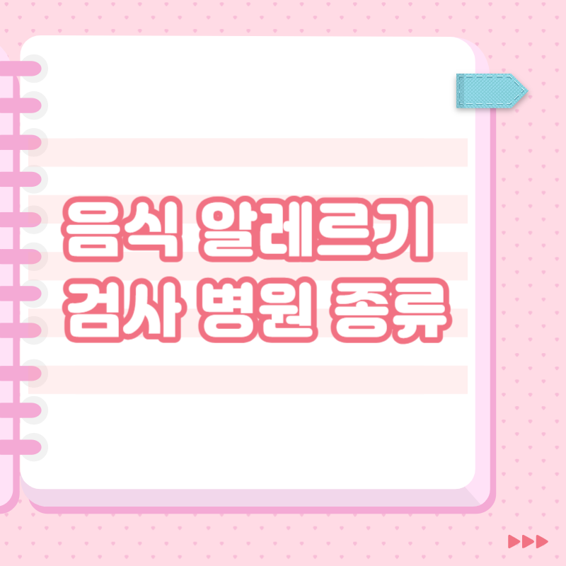 음식 알레르기 검사 병원 종류