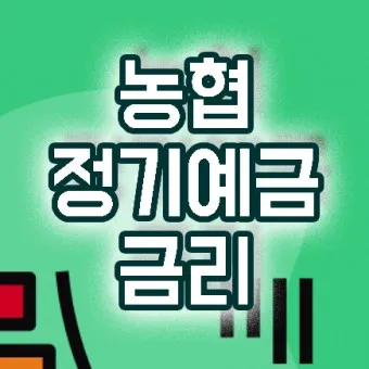예금 금리 가장 높은 곳 2024 7월_7