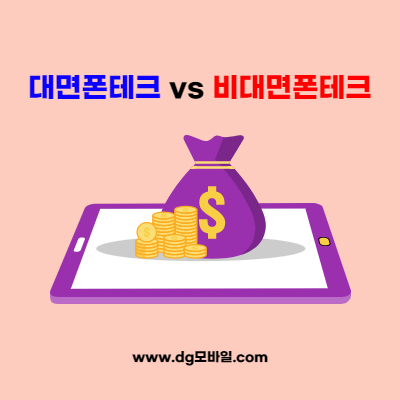  【대면폰테크 vs 비대면폰테크】차이점, 장단점