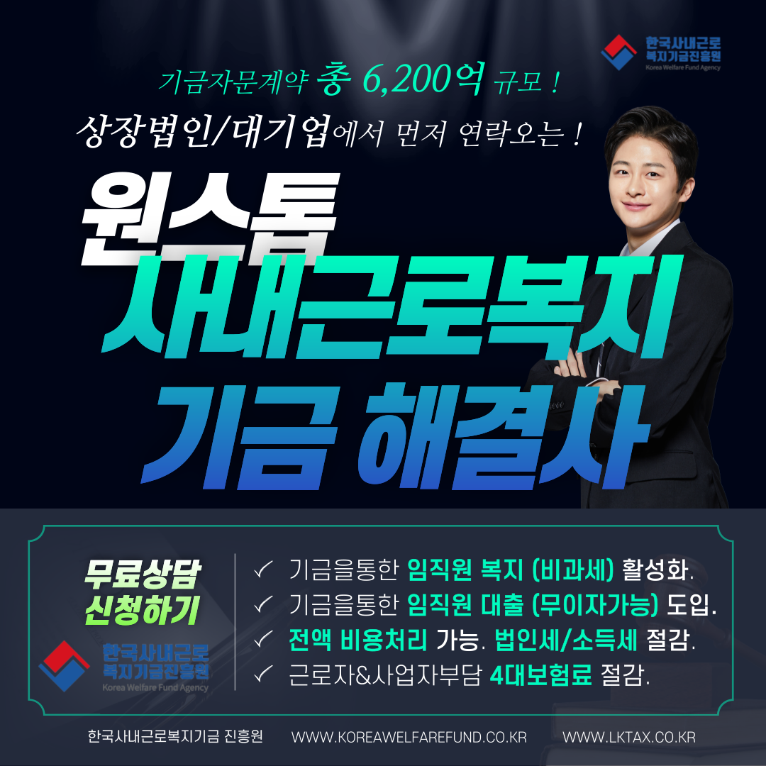  사내(공동)근로복지기금 설립/운영/결산/세무컨설팅 !