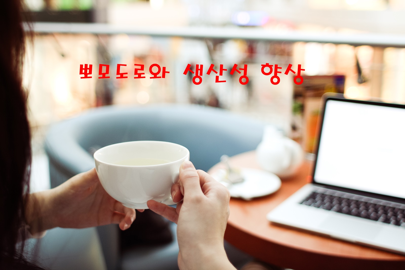  뽀모도로 타이머(pomodoro timer)와 생산성 향상의 관계는 ? fucus to do(뽀모도로 App) 리뷰