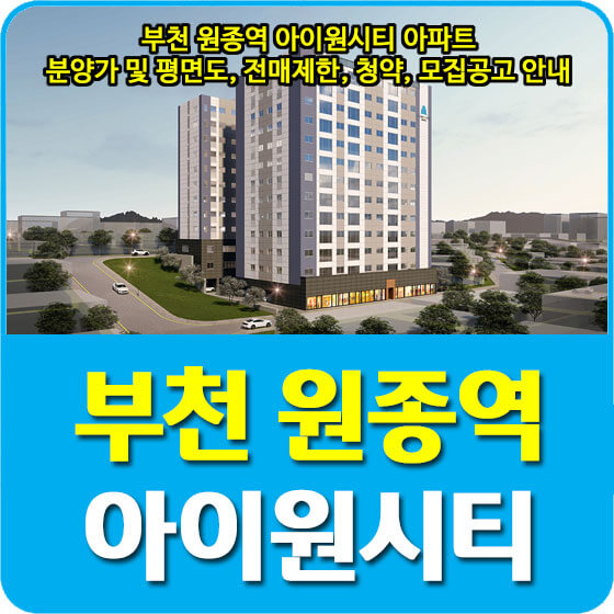  부천 원종역 아이원시티 아파트 분양가 및 평면도, 전매제한, 청약, 모집공고 안내