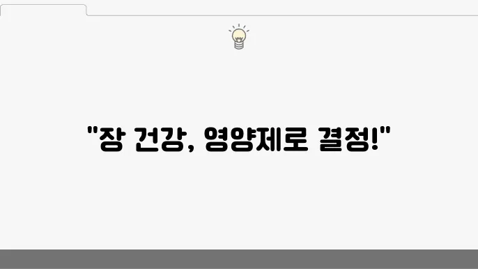 장 건강에 필요한 필수 영양제 경제적!