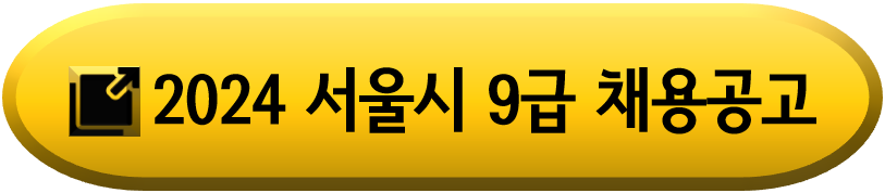 2024-서울시-지방공무원-채용공고