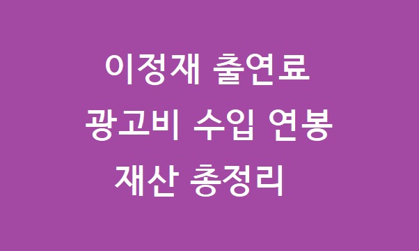 이정재 출연료