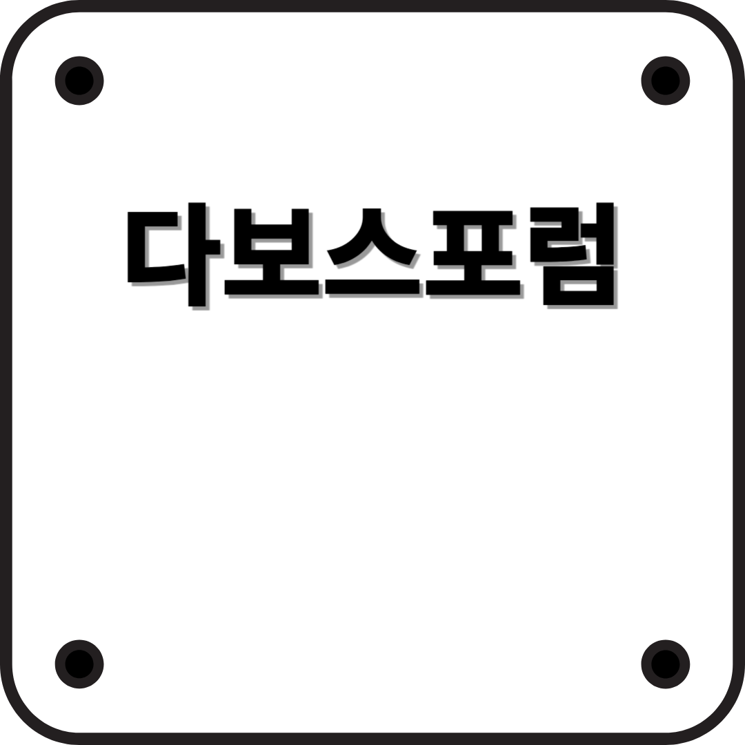 세계가 주목하는 ‘다보스포럼’이란?