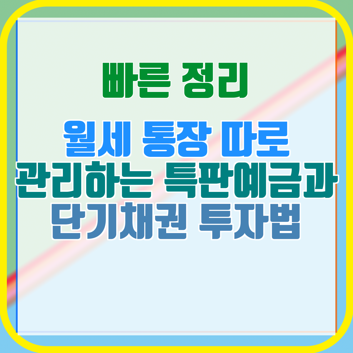 월세 통장 따로 관리하는 특판예금과 단기채권 투자법
