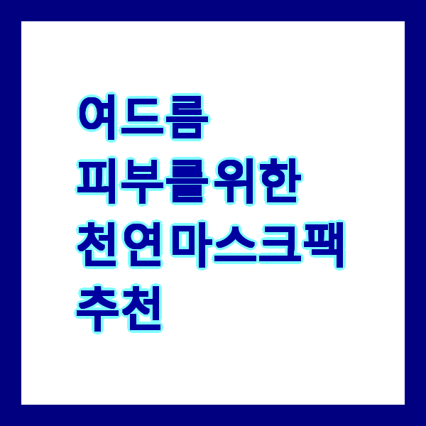 여드름 피부를 위한 천연 마스크팩 추천