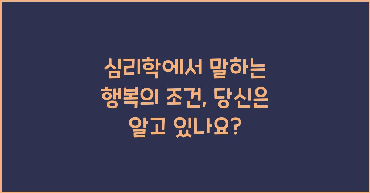심리학에서 말하는 행복의 조건