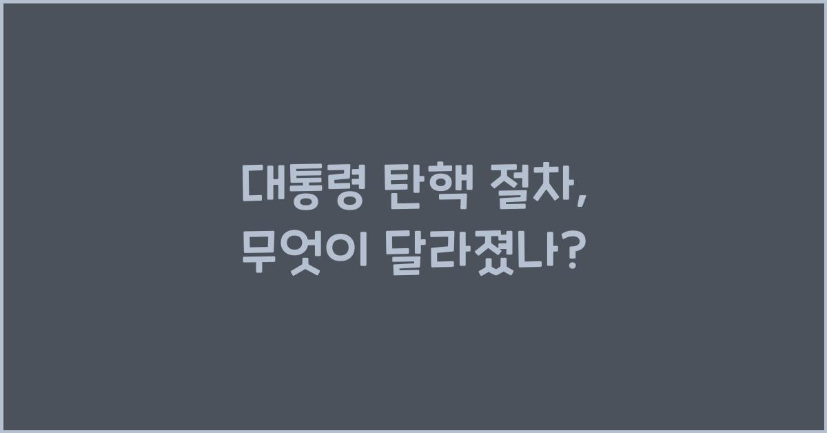 대통령 탄핵 절차