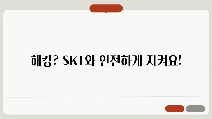 Skt와 함께하는 해킹 피해 방지 전략