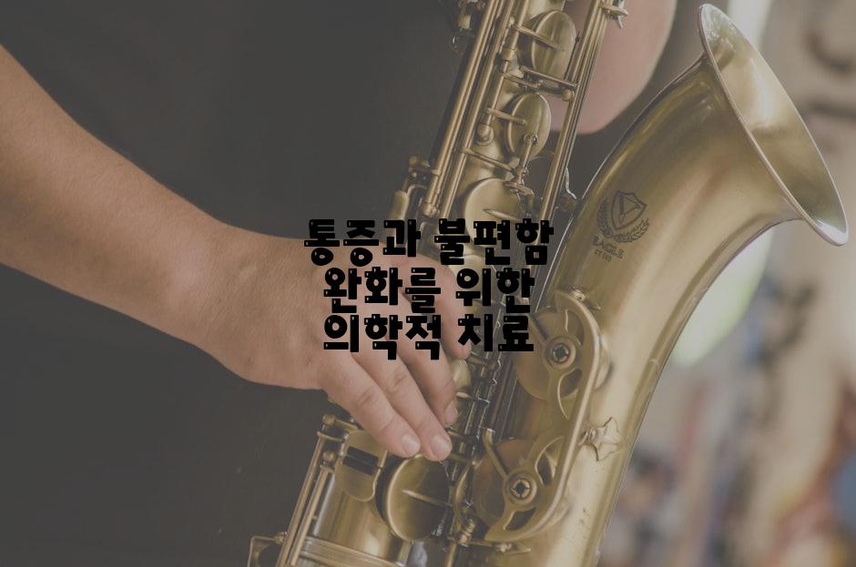 통증과 불편함 완화를 위한 의학적 치료