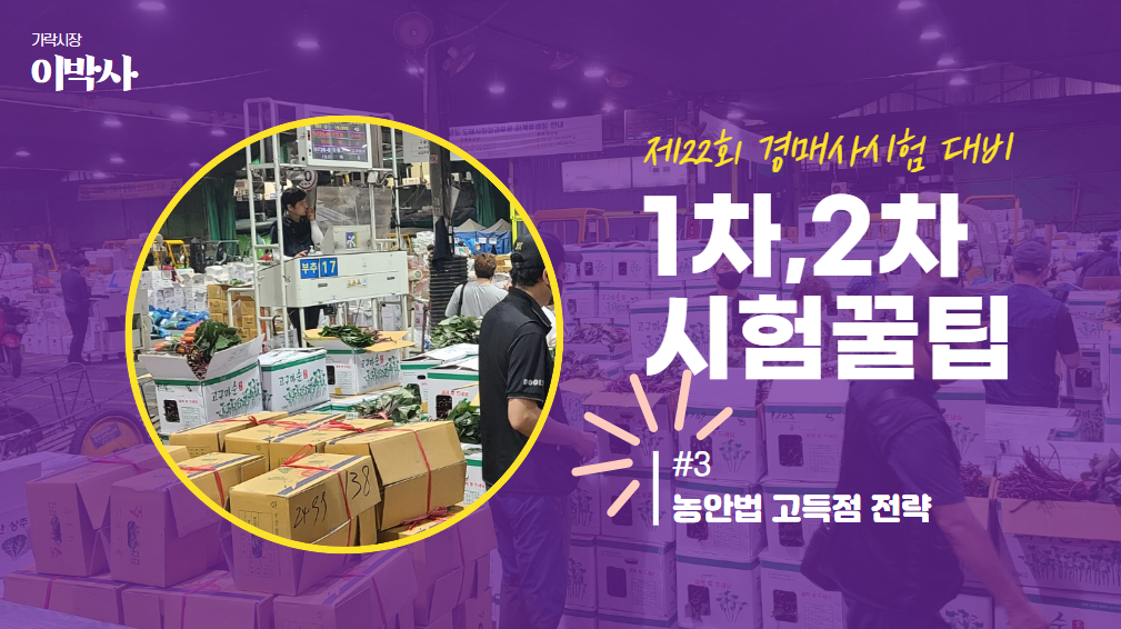  [제22회 경매사시험] 법은 구조 다~ #3 "농안법 합격비법"