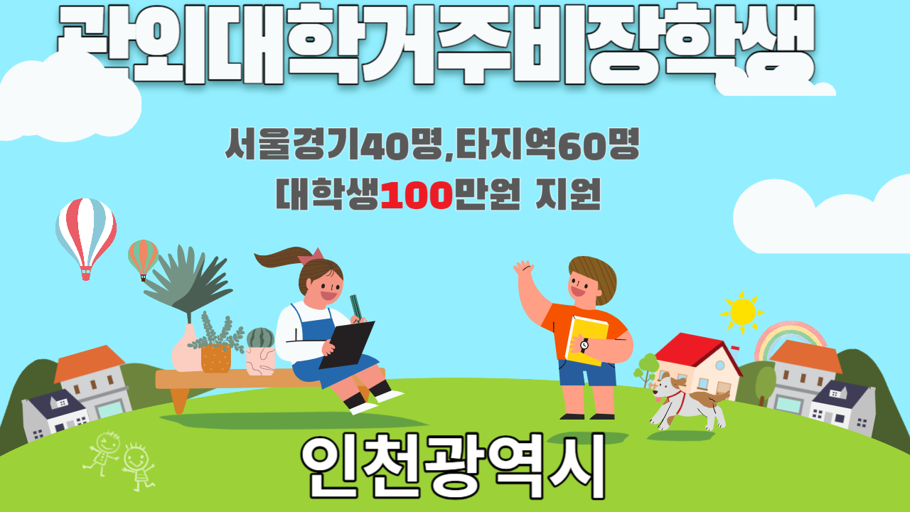 관외대학거주비장학생선발