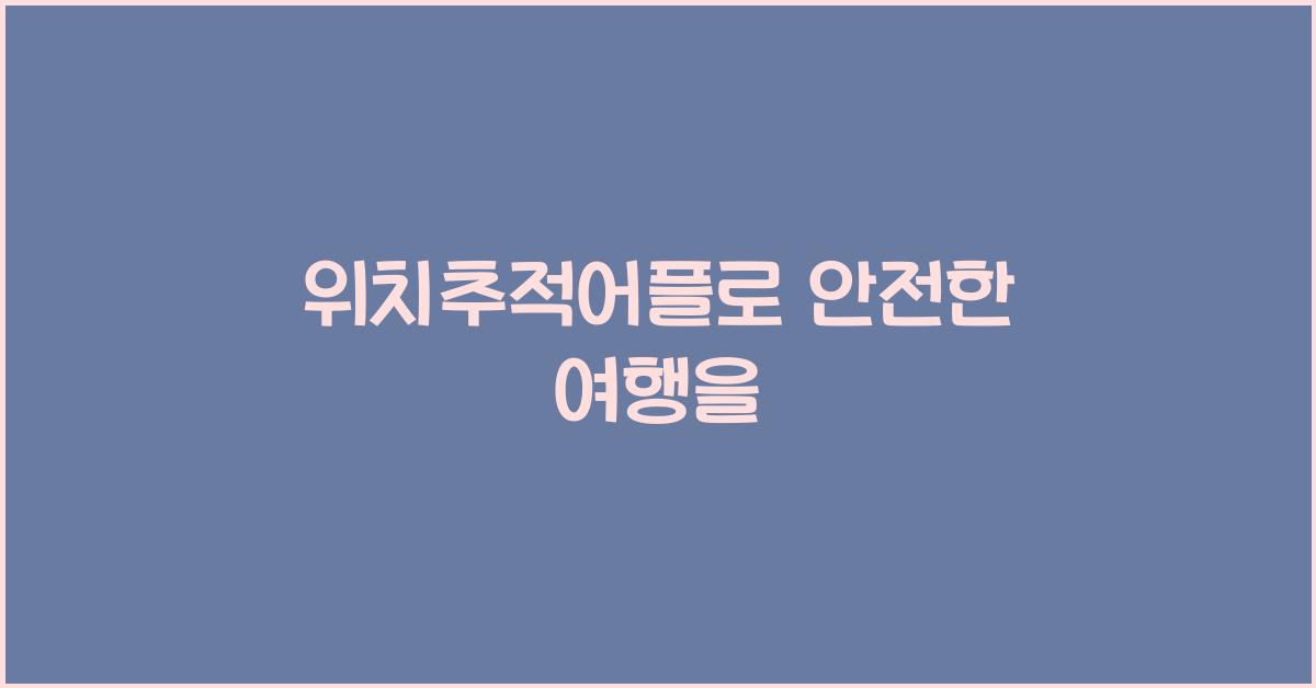 위치추적어플