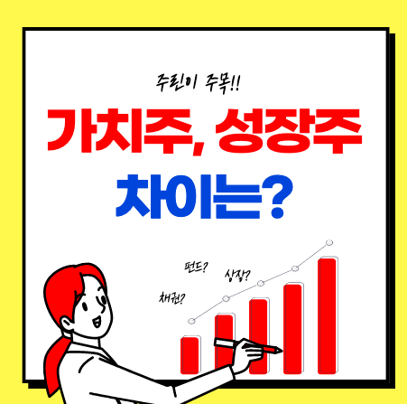  주식 가치주 성장주 차이와 특징 정리