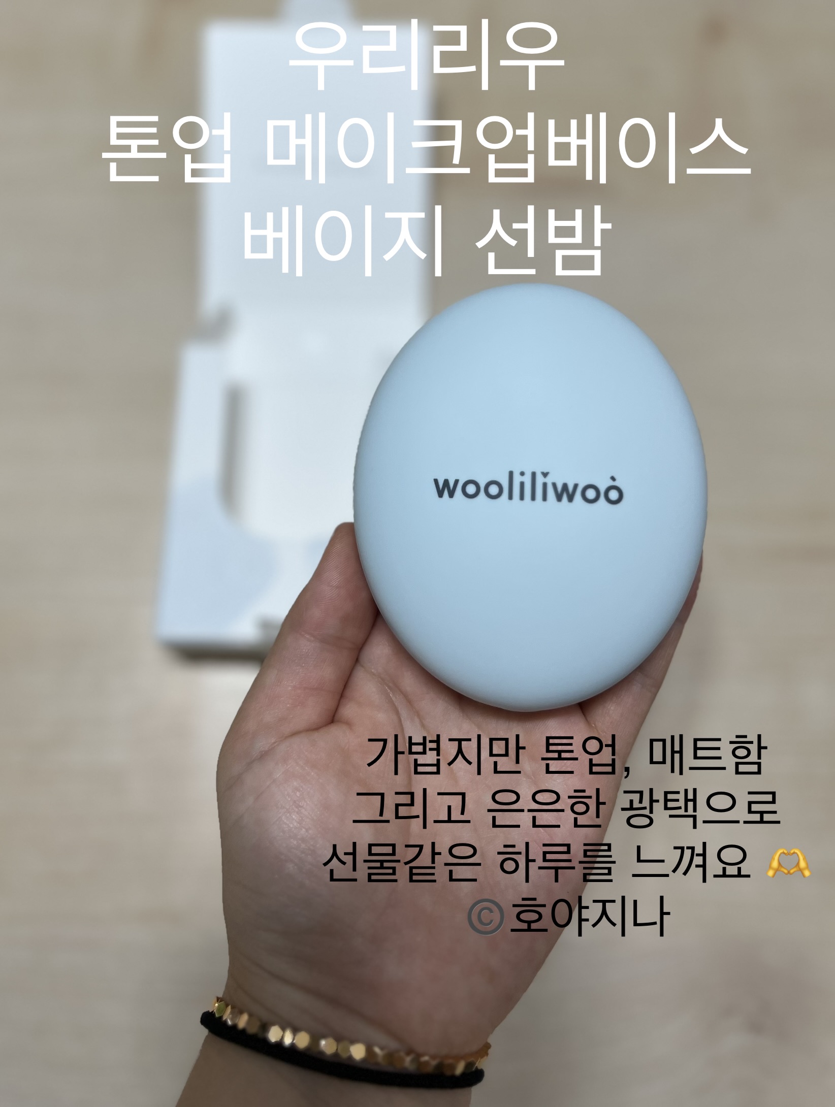  [우리리우] 올인원 톤업 메이크업베이스 베이지선밤으로 외출 준비시간은 줄이고, 투명하지만 매트하게 예뻐져요 