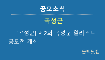  [공모소식] 곡성군 제2회 곡성군 일러스트 공모전 개최