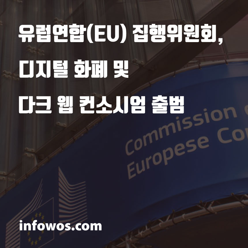  유럽연합(EU) 집행위원회, 디지털 화폐 및 다크 웹 컨소시엄 출범