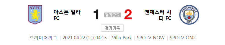  프리미어리그 / 2021년 4월 22일 경기 - 아스톤 빌라(1) VS 맨시티(2) 축구 하이라이트